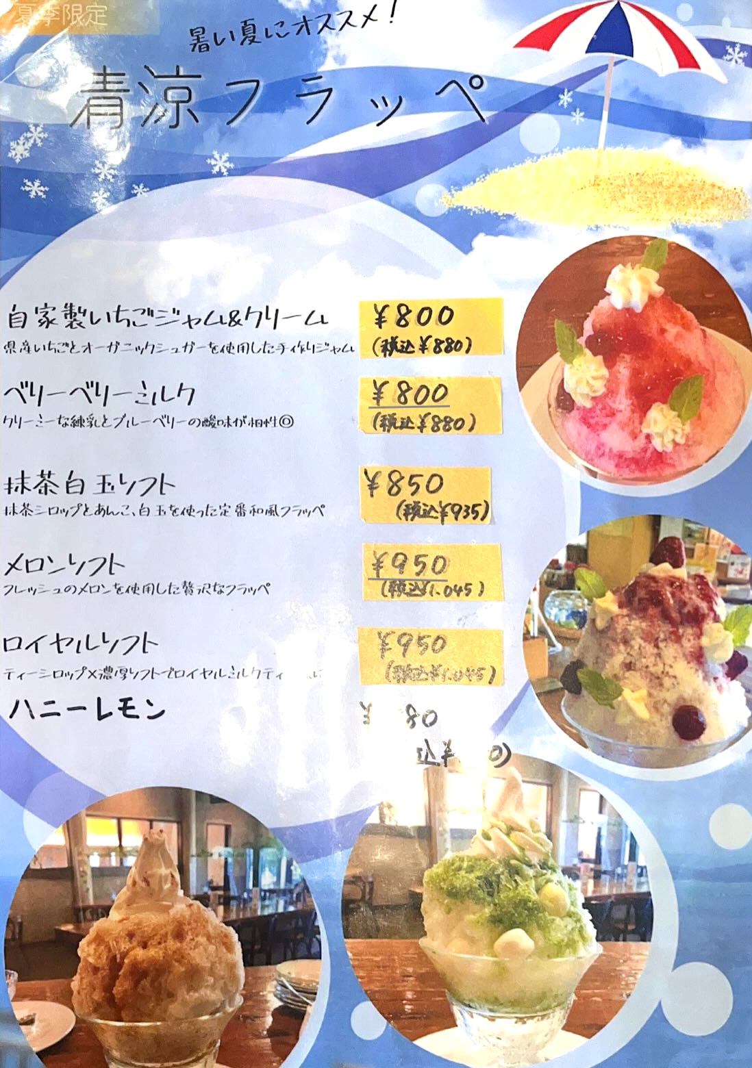 季節限定メニュー 暑い夏にオススメ！清涼フラッペ