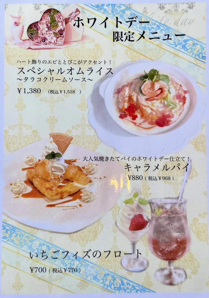 ホワイトデー限定メニュー