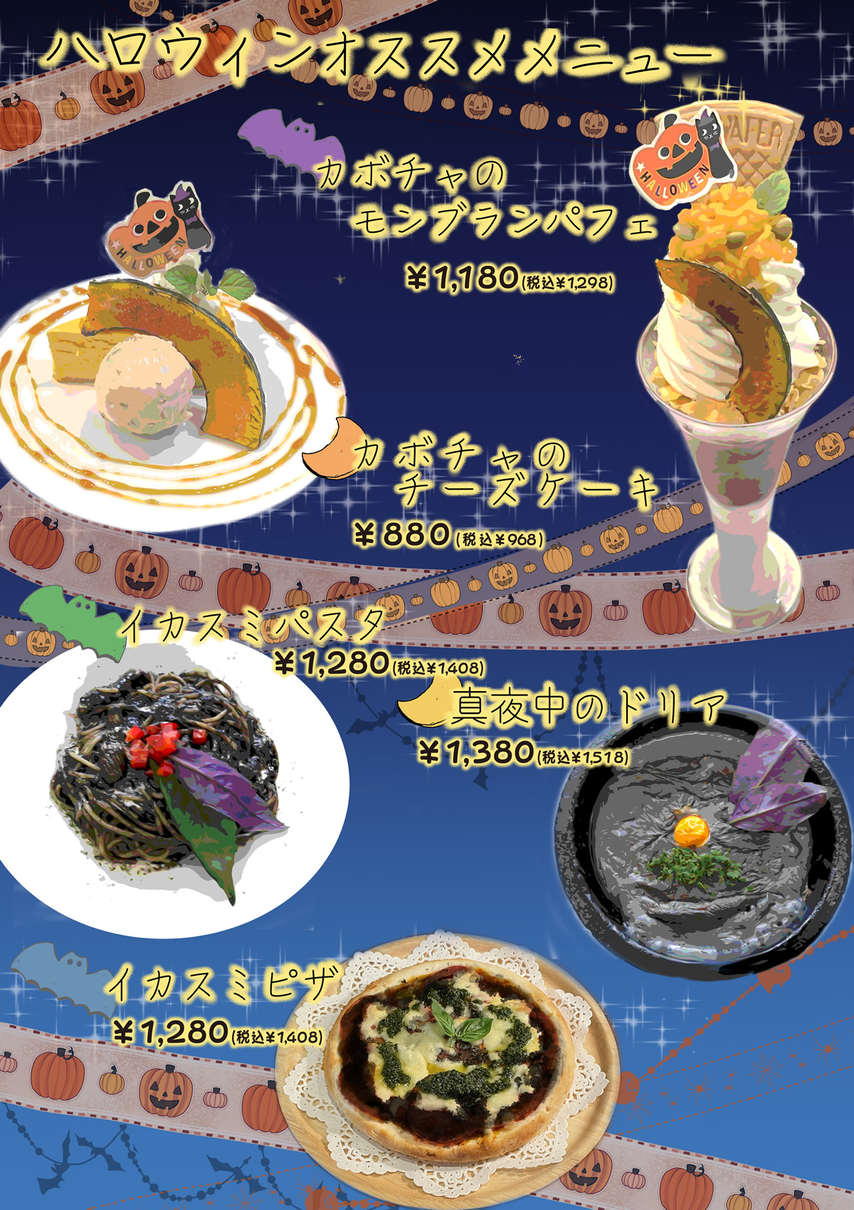 ハロウィンオススメメニュー